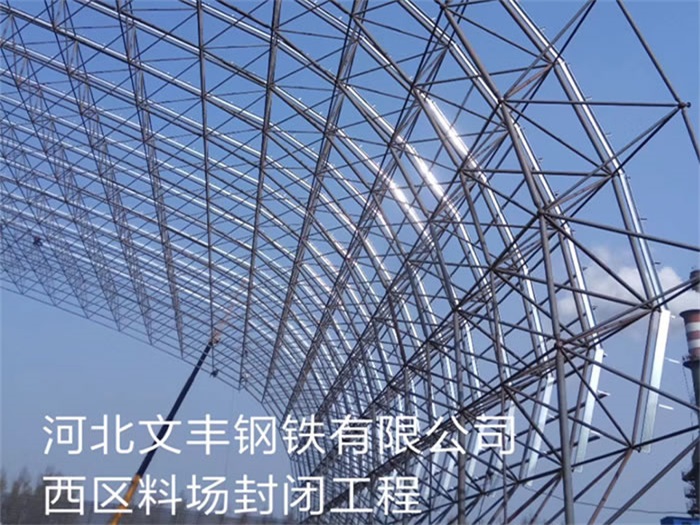 虎林文丰钢铁有限公司西区料场封闭工程