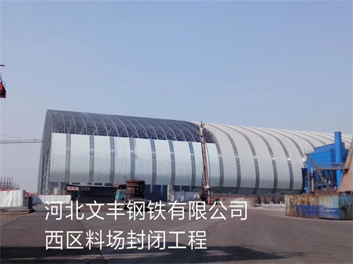 虎林文丰钢铁有限公司西区料场封闭工程